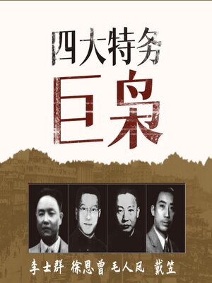cover image of 四大特务巨枭 | 戴笠 毛人凤 徐恩曾 李士群